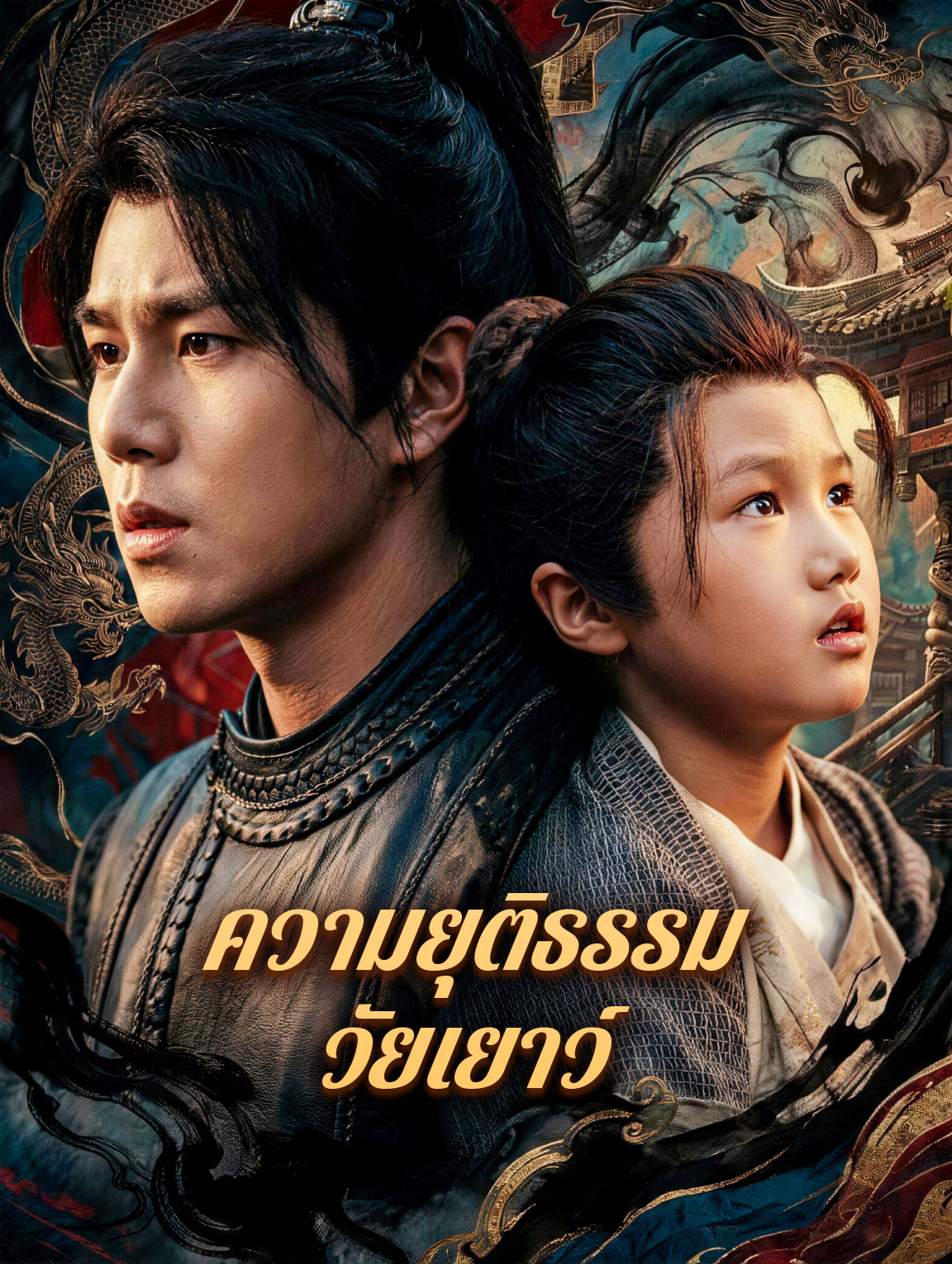 ความยุติธรรม วัยเยาว์