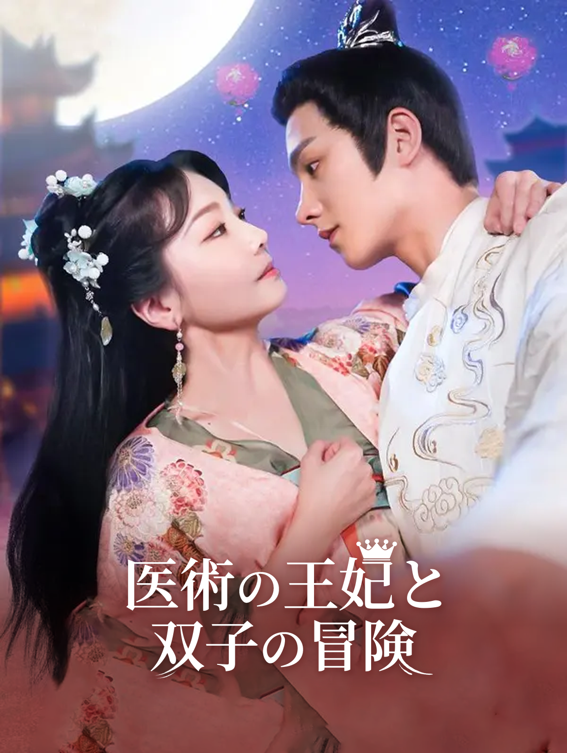 医術の王妃と双子の冒険