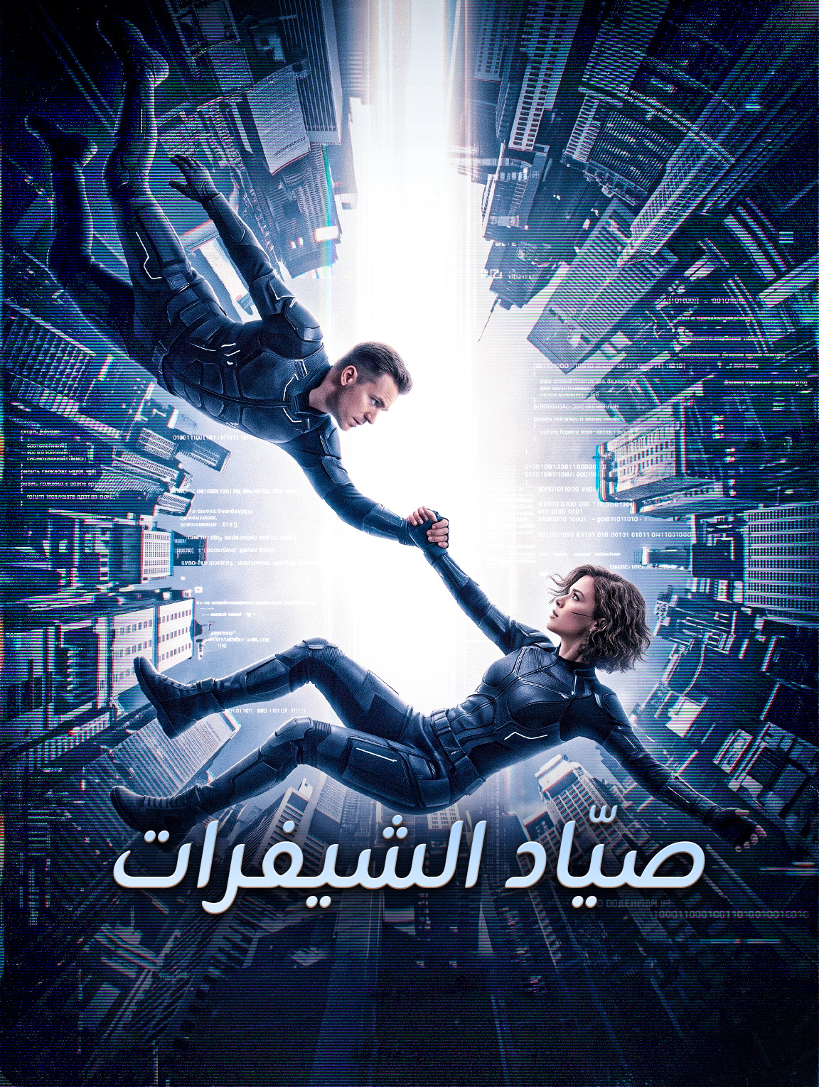 صيّاد الشيفرات