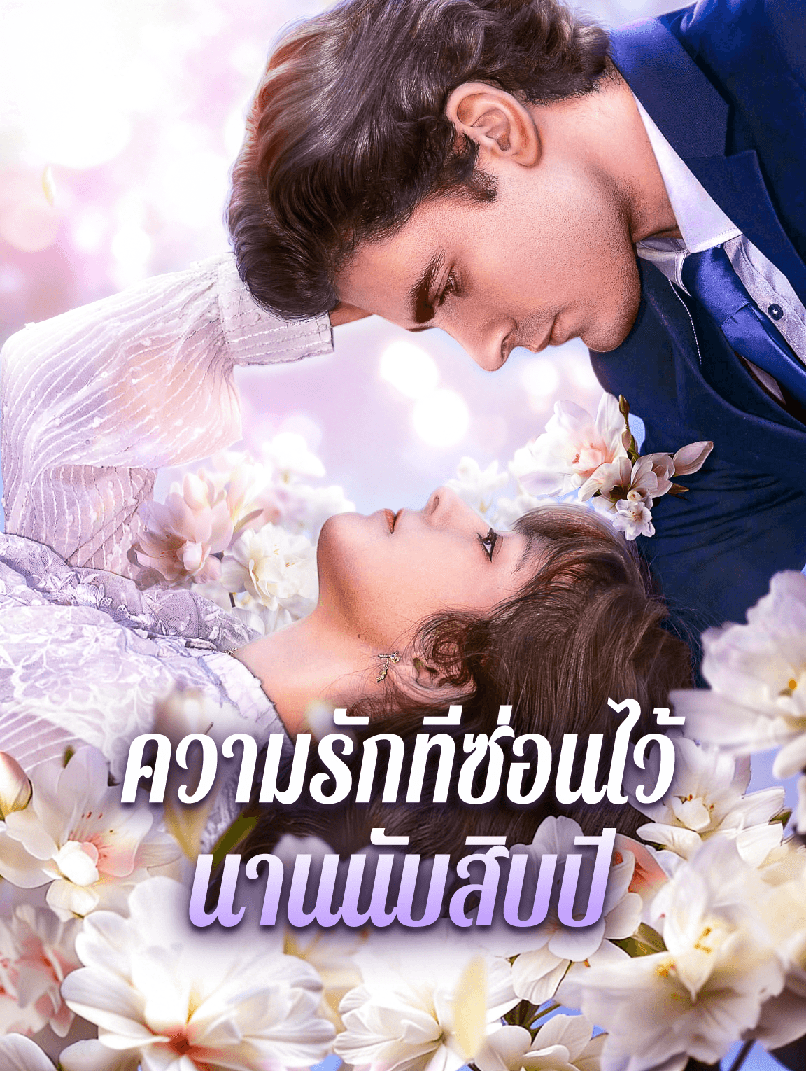 ความรักที่ซ่อนไว้ นานนับสิบปี