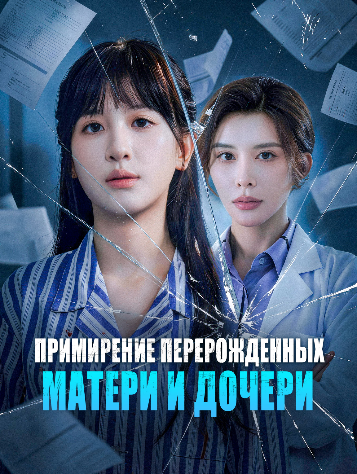Примирение перерожденных матери и дочери
