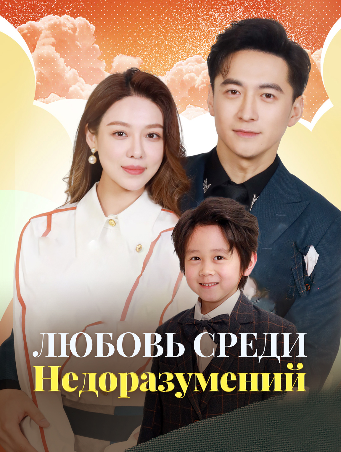 Любовь Среди Недоразумений