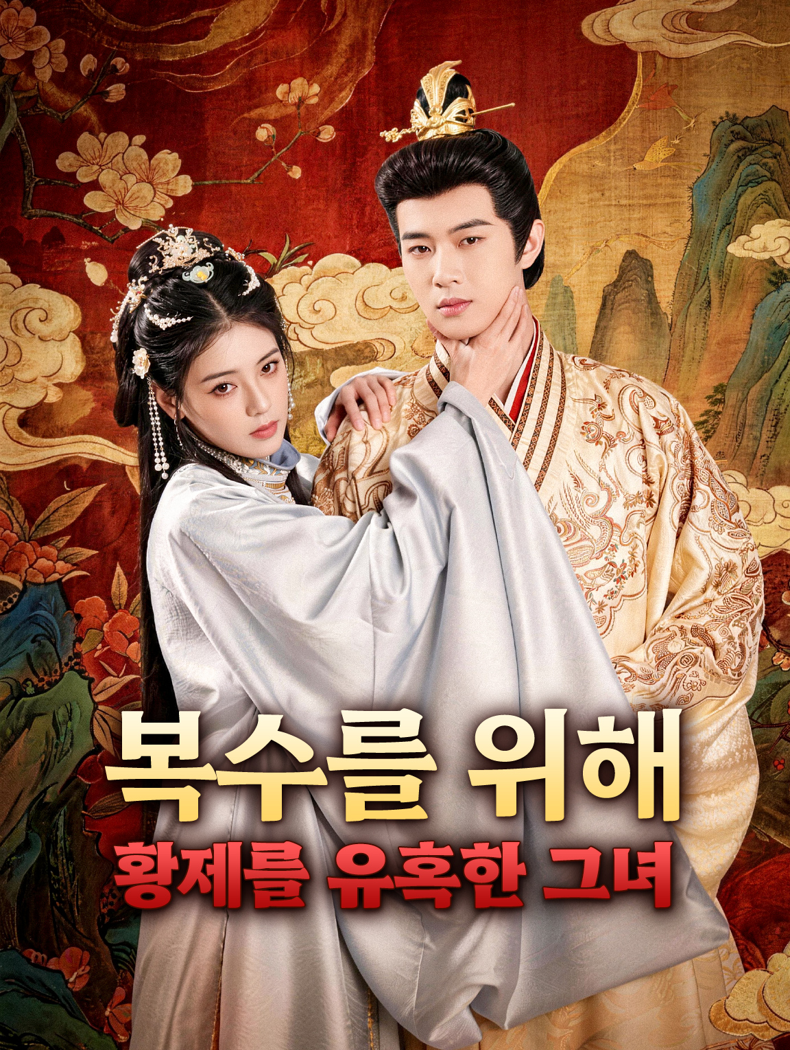 복수를 위해 황제를 유혹한 그녀
