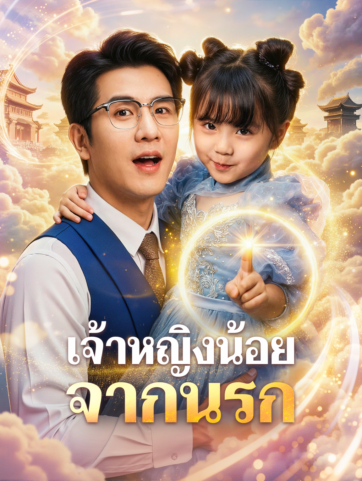 เจ้าหญิงน้อยจากนรก