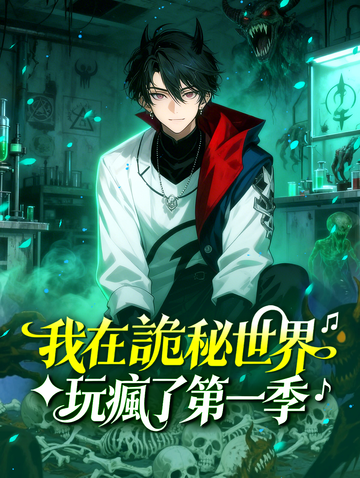 我在詭秘世界玩瘋了 第一季