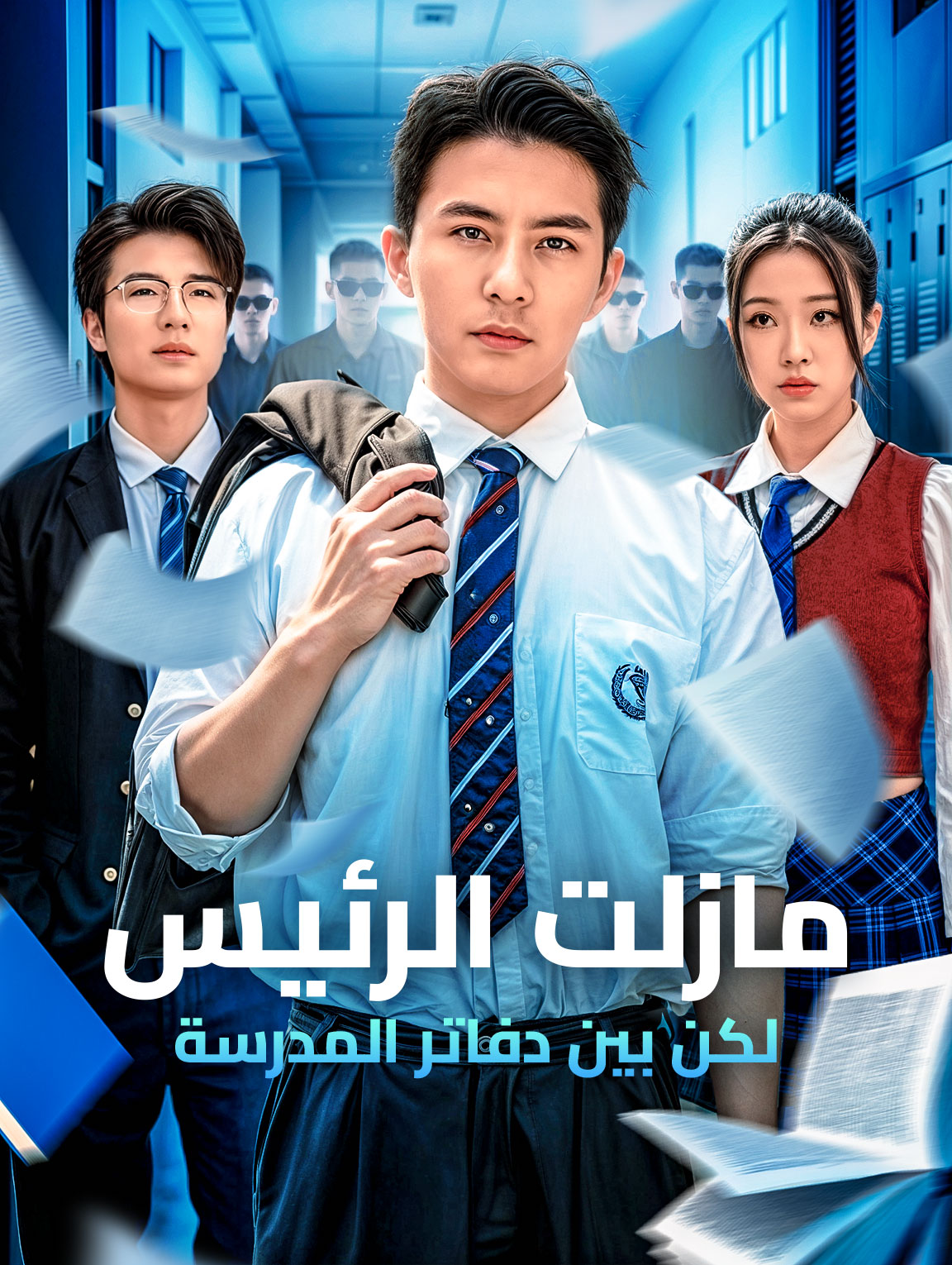 مازلت الرئيس لكن بين دفاتر المدرسة(بالعربية)