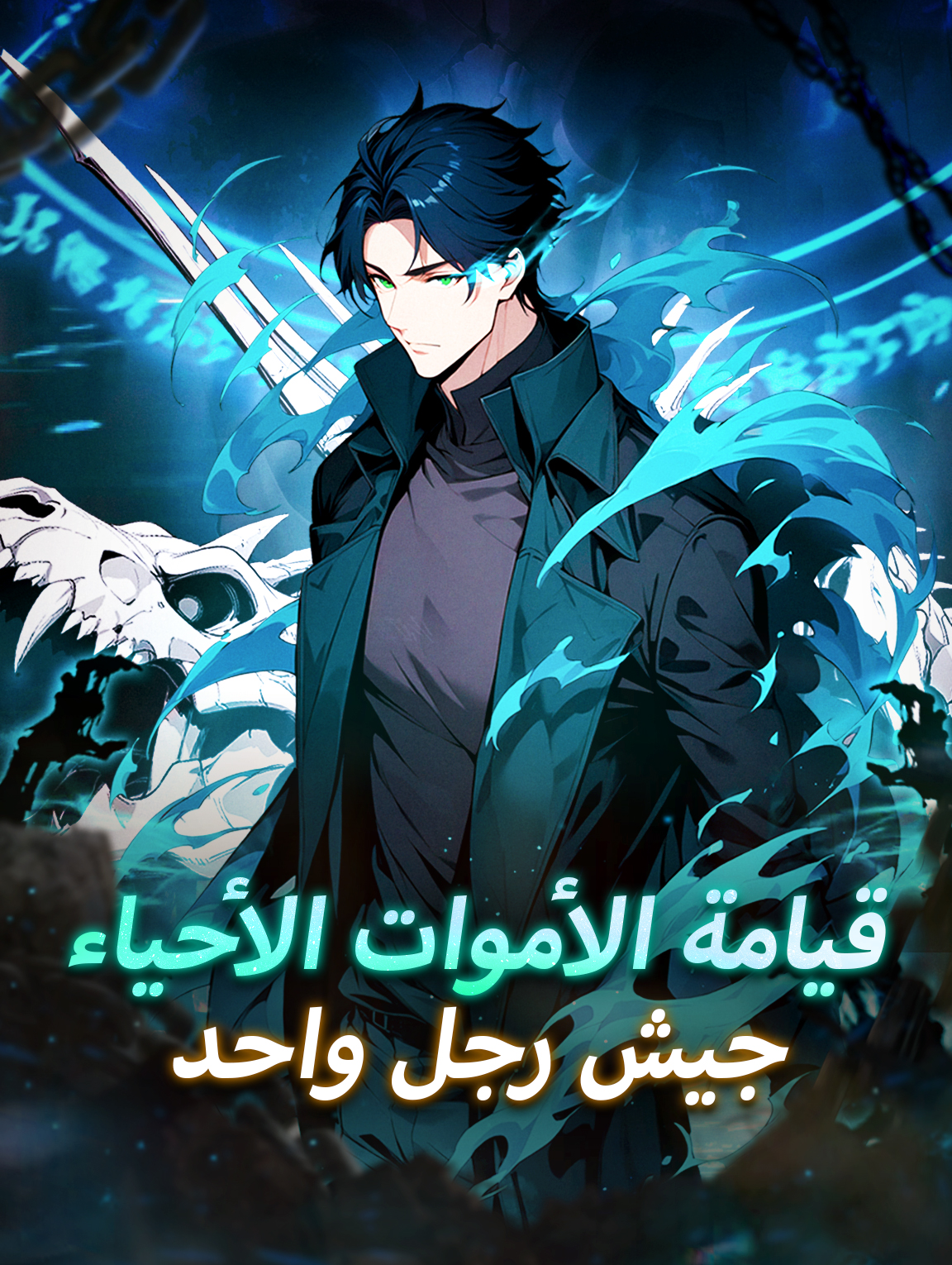 قيامة الأموات الأحياء: جيش رجل واحد