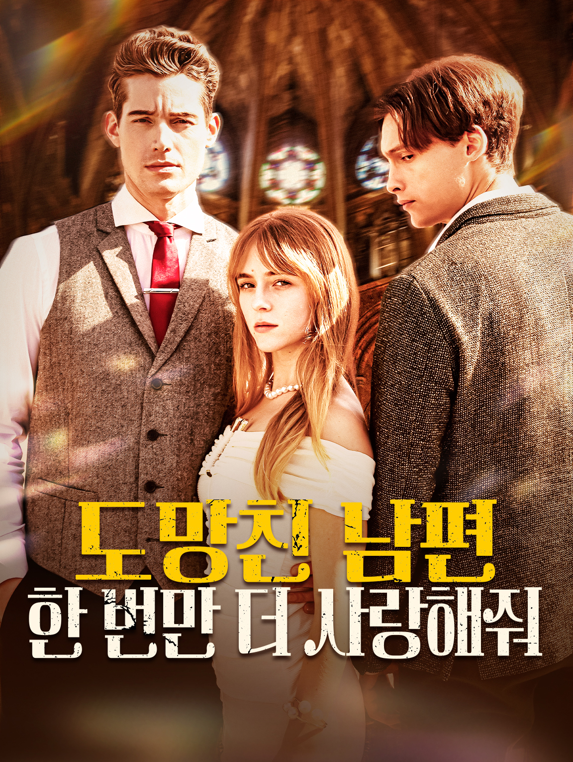 도망친 남편 한 번만 더 사랑해줘