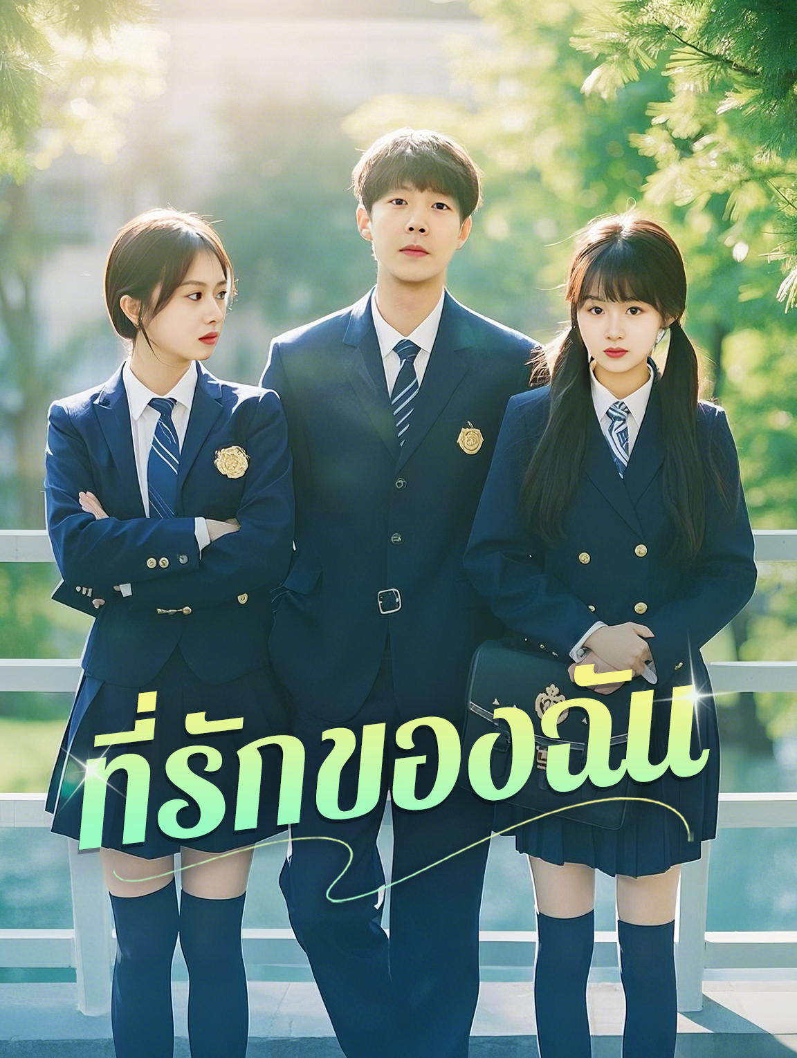 ที่รักของฉัน