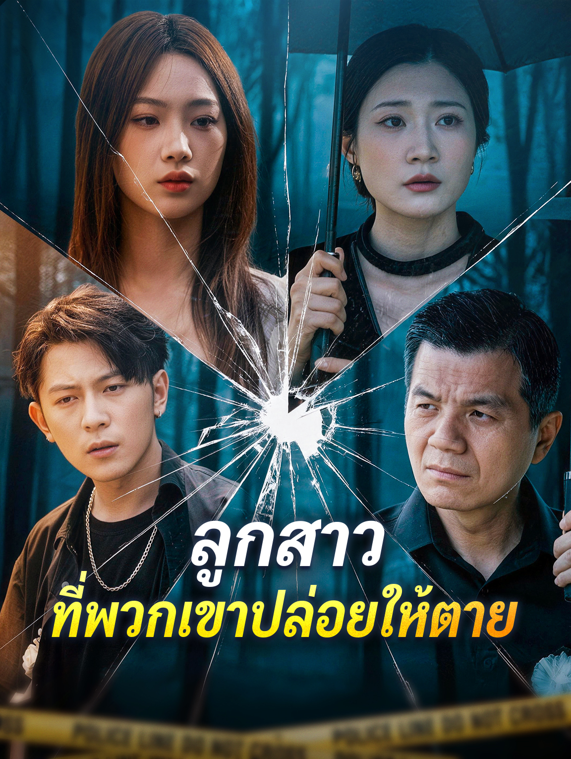 ลูกสาว ที่พวกเขาปล่อยให้ตาย