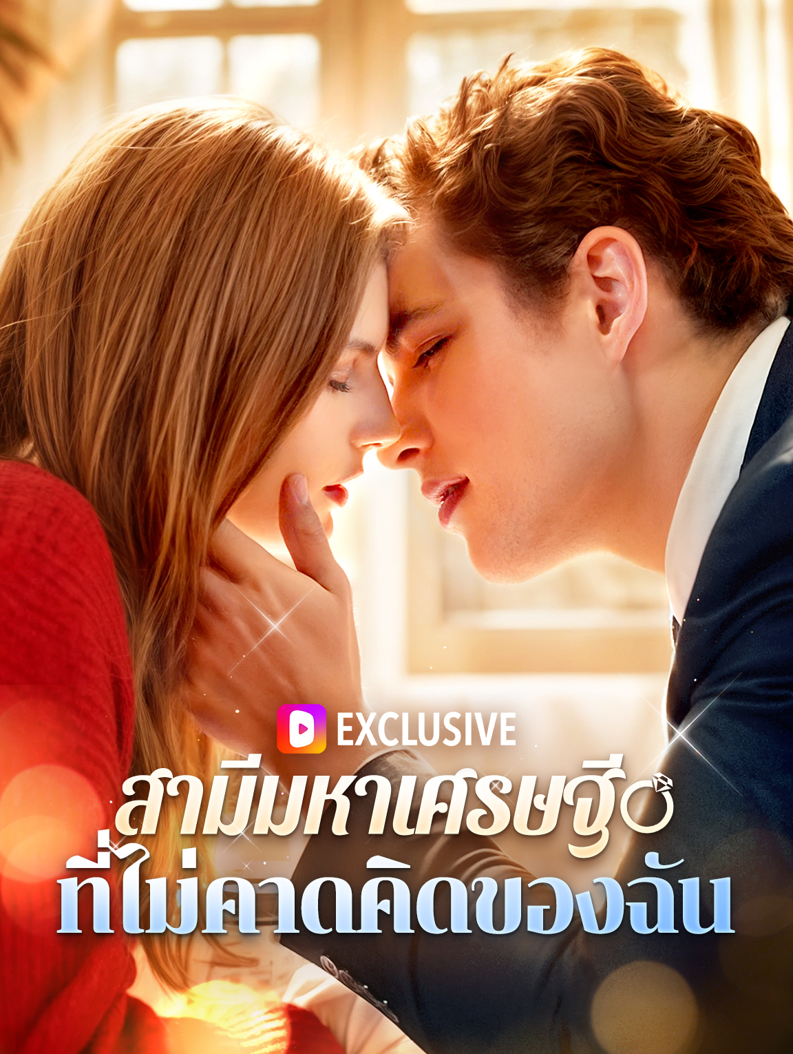 สามีมหาเศรษฐีที่ไม่คาดคิดของฉัน