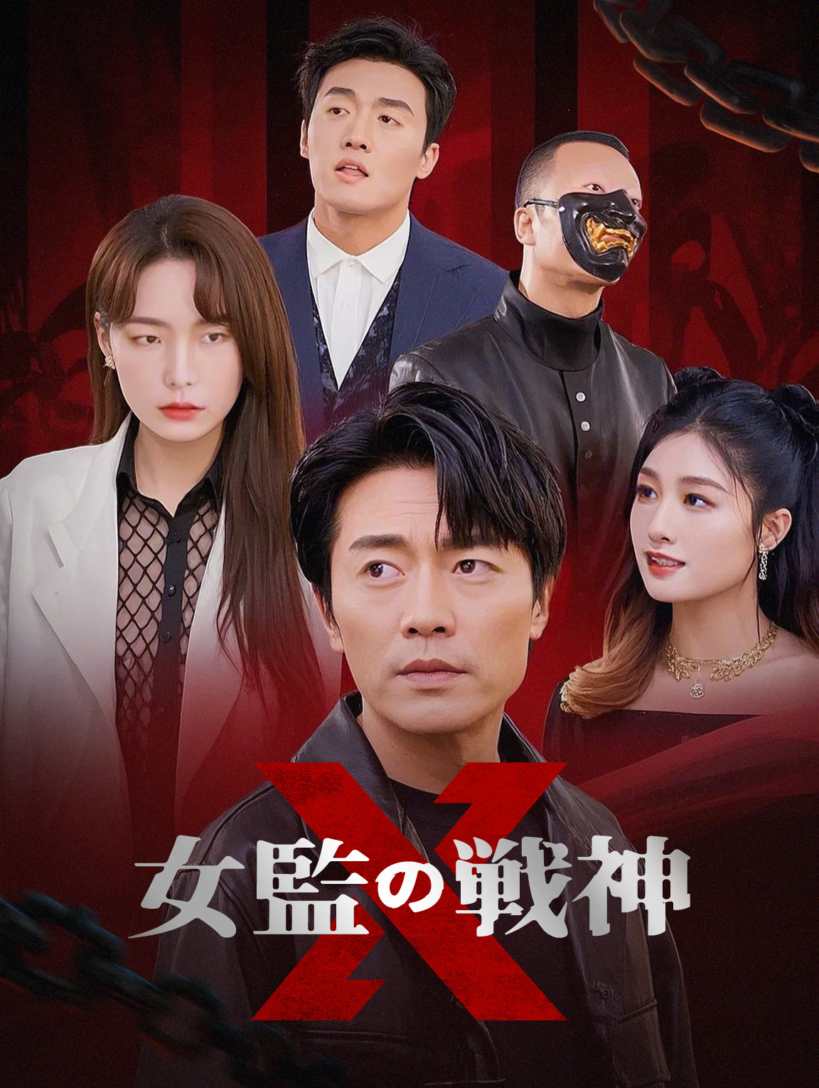 女監の戦神