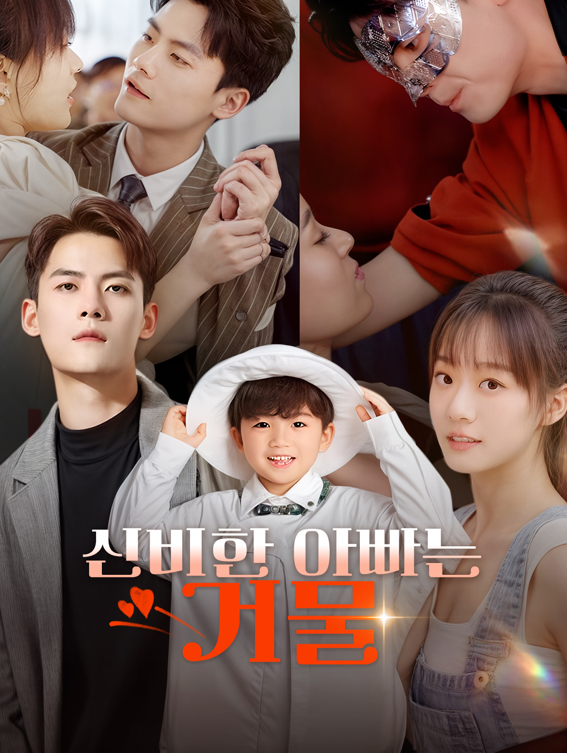 신비한 아빠는 거물