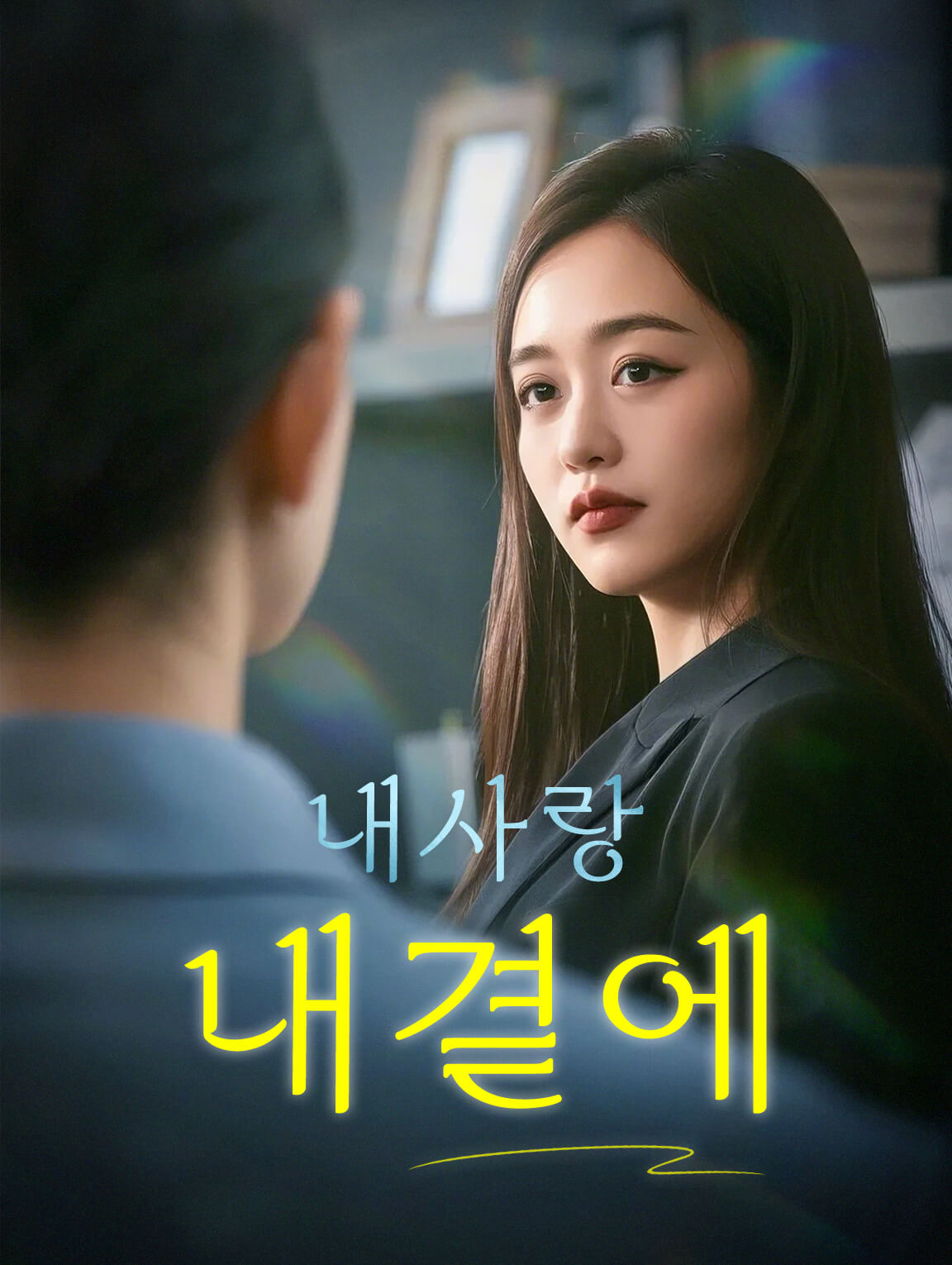 내사랑 내곁에