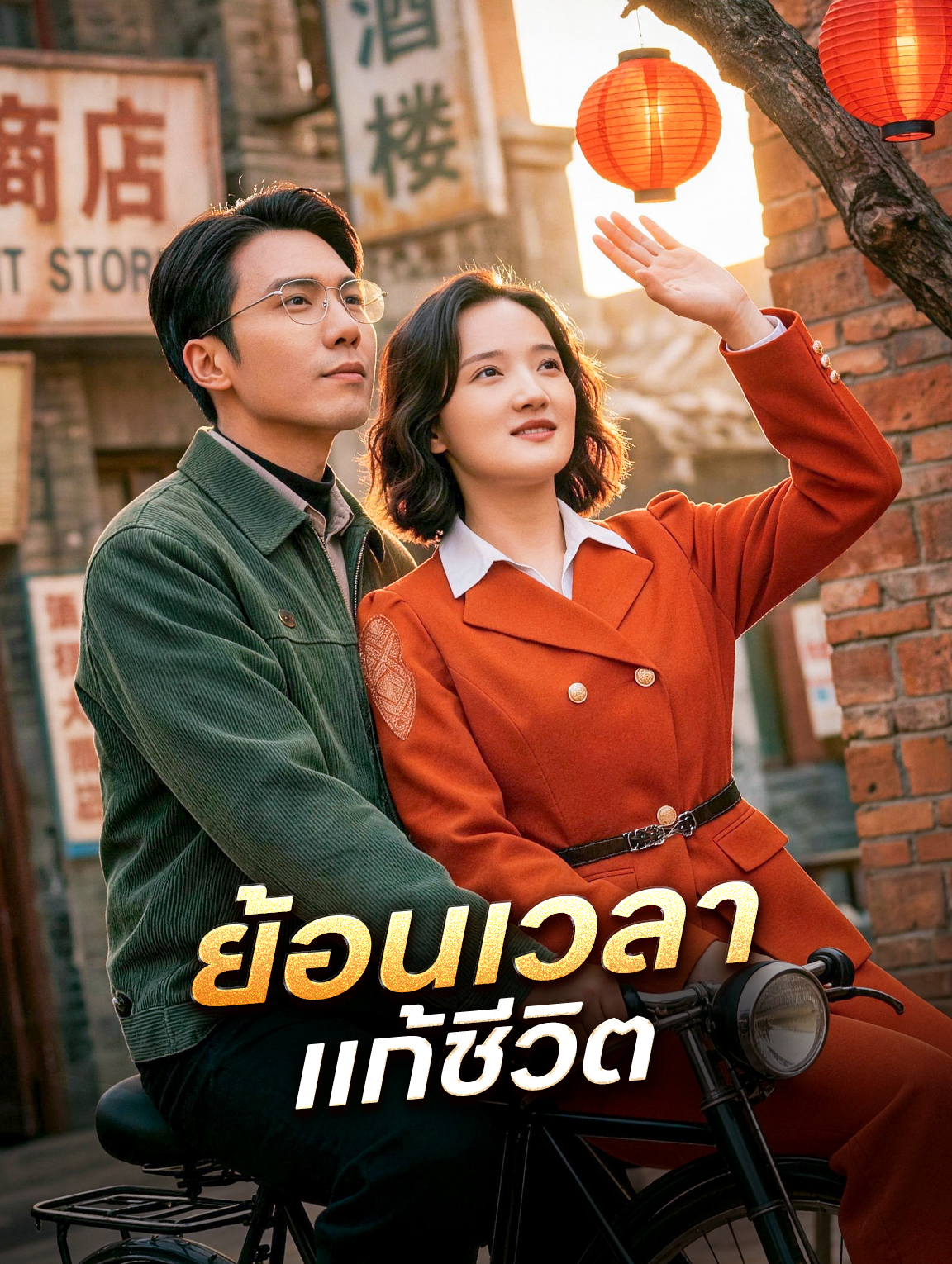 ย้อนเวลา แก้ชีวิต