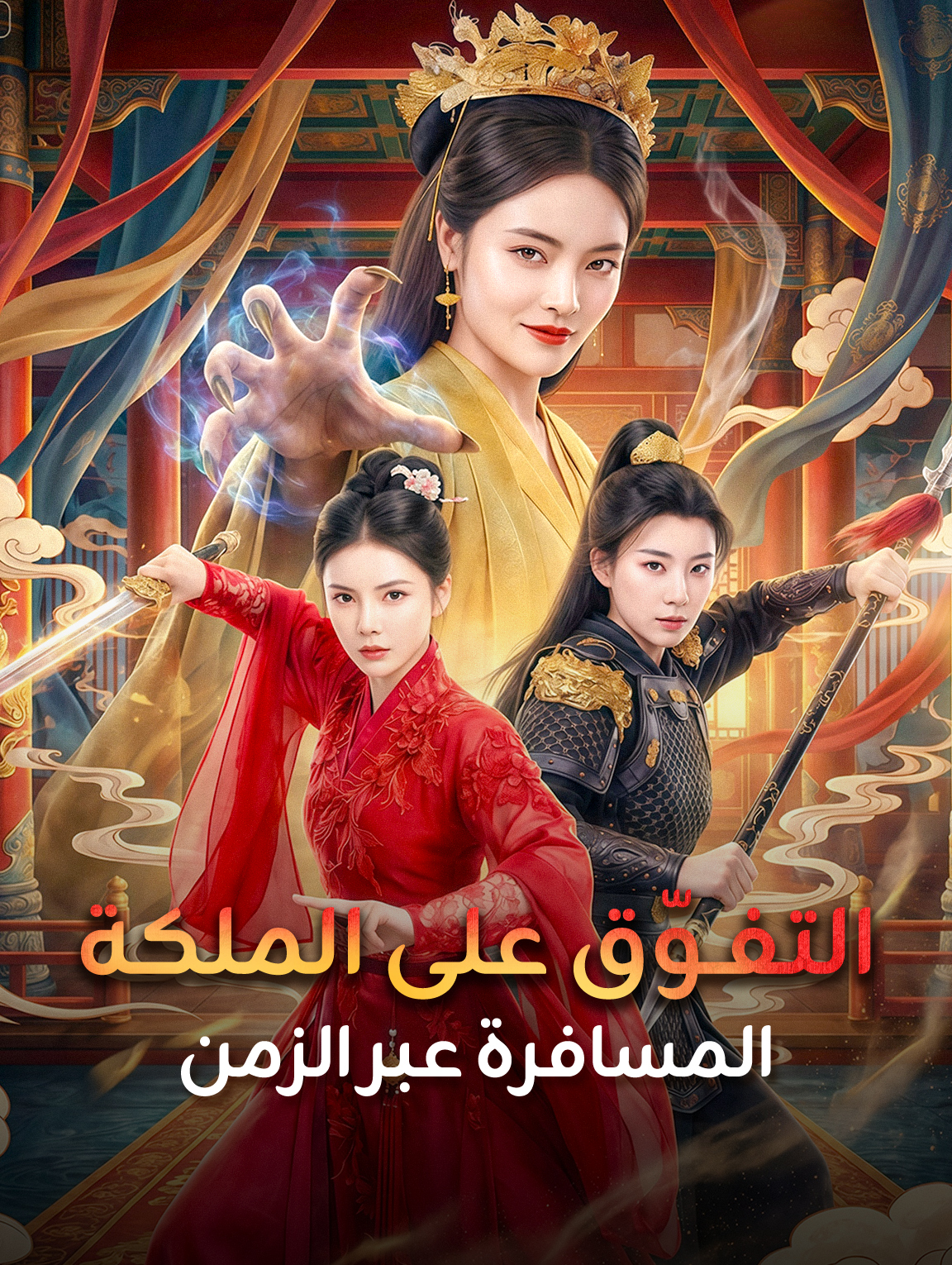 التفوّق على الملكة المسافرة عبر الزمن