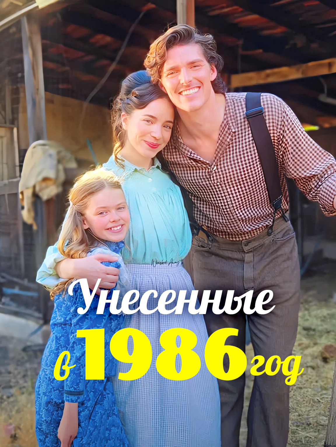 Унесенные в 1896 год