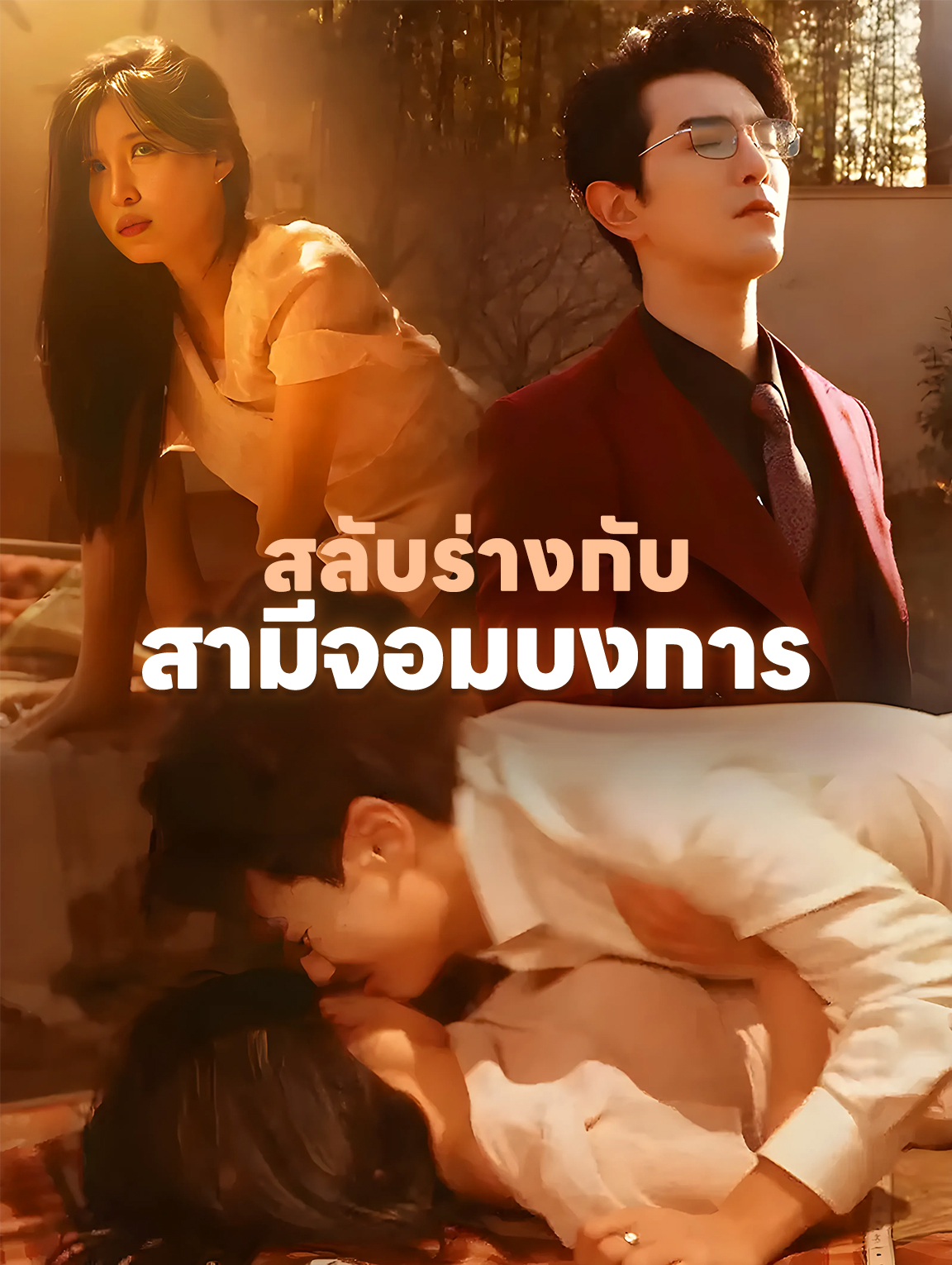 สลับร่างกับ สามีจอมบงการ