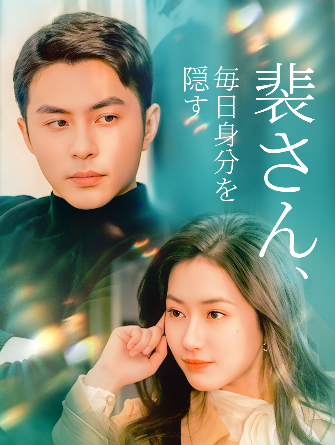 裴さん、毎日身分を隠す