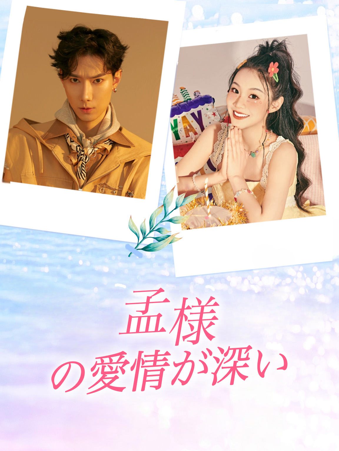 孟様の愛情が深い