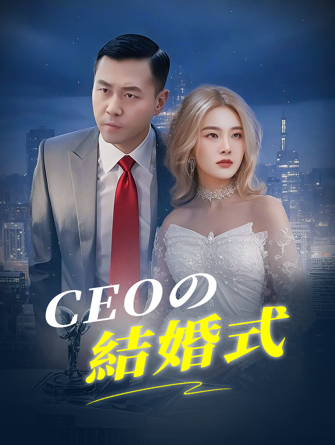 CEOの結婚式