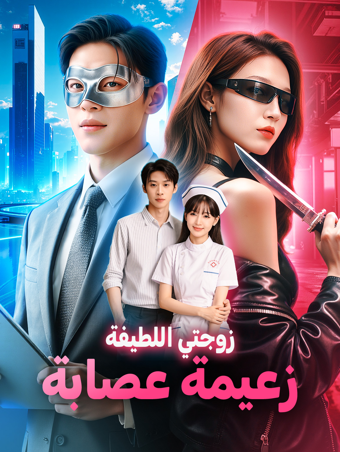 زوجتي اللطيفة زعيمة عصابة