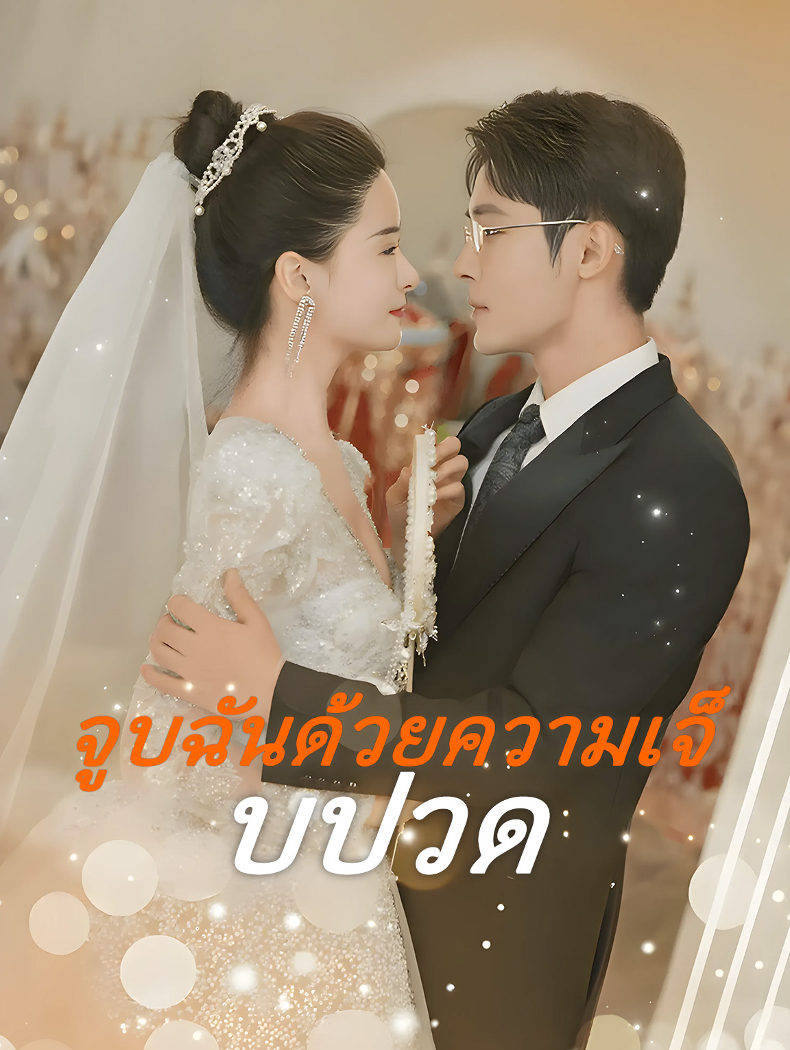 จูบฉันด้วย ความเจ็บปวด