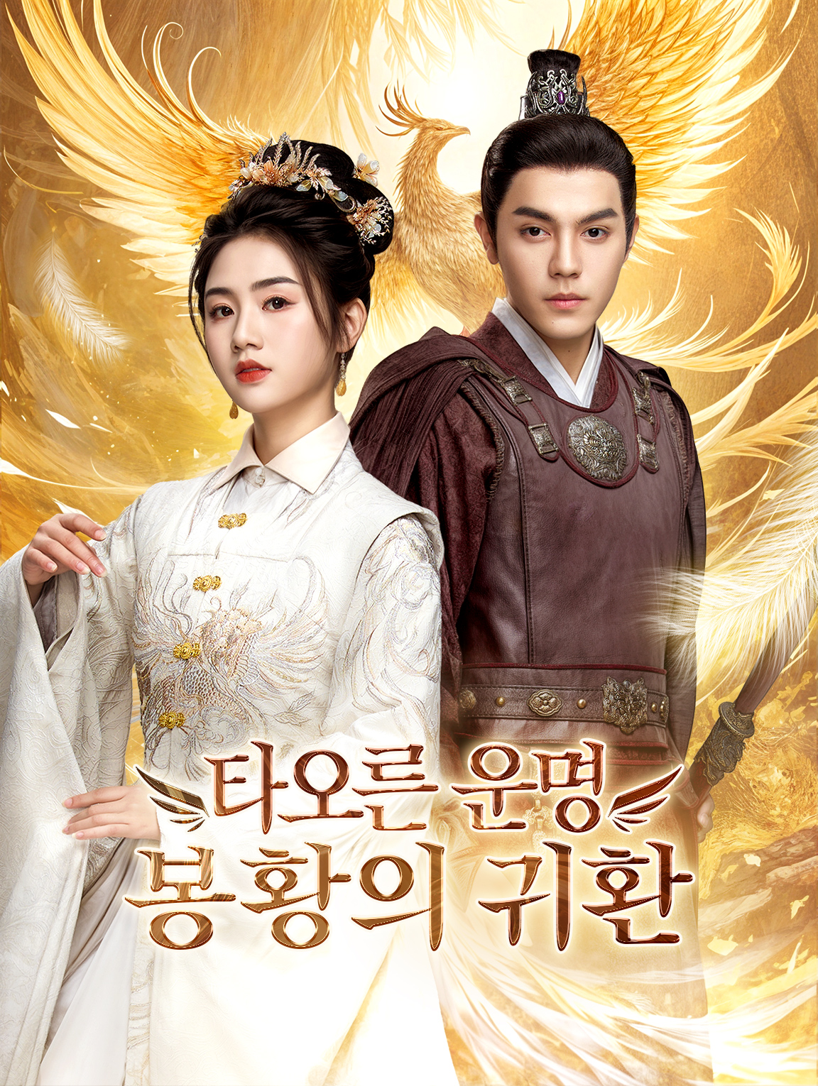 타오른 운명봉황의 귀환