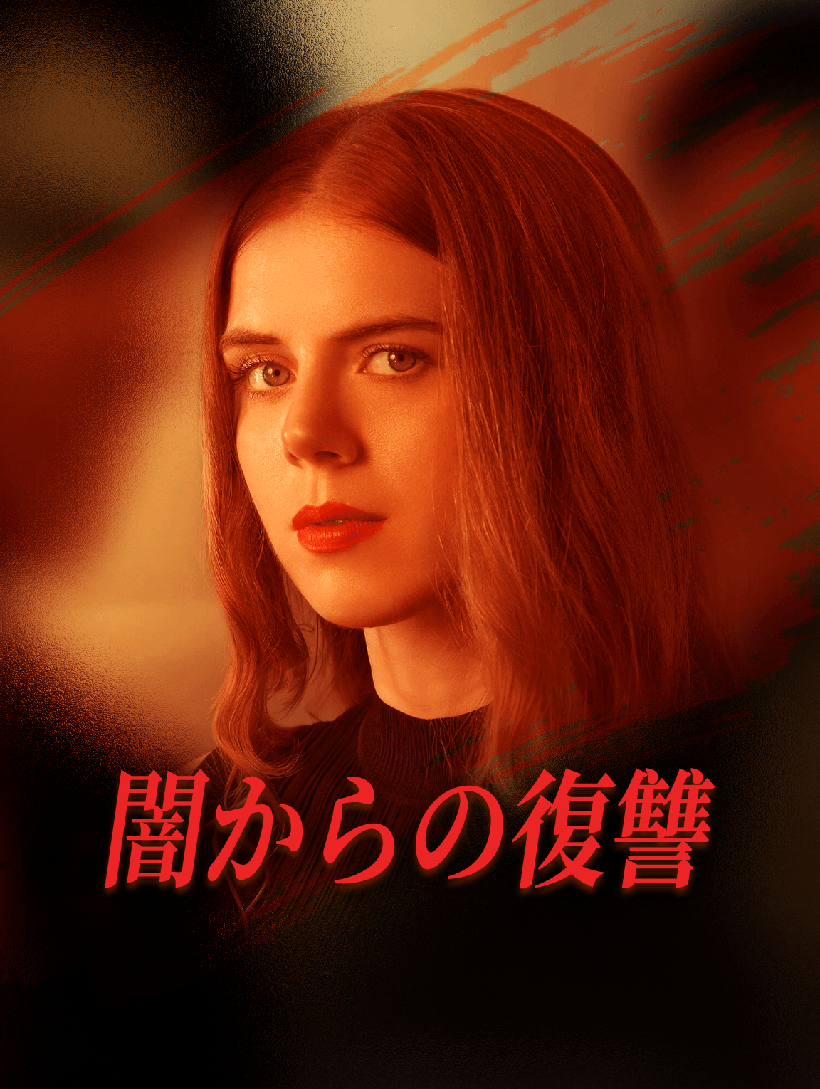 闇からの復讐