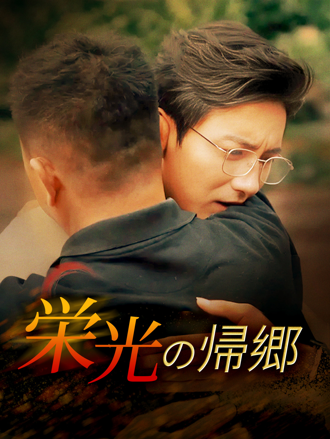 栄光の帰郷