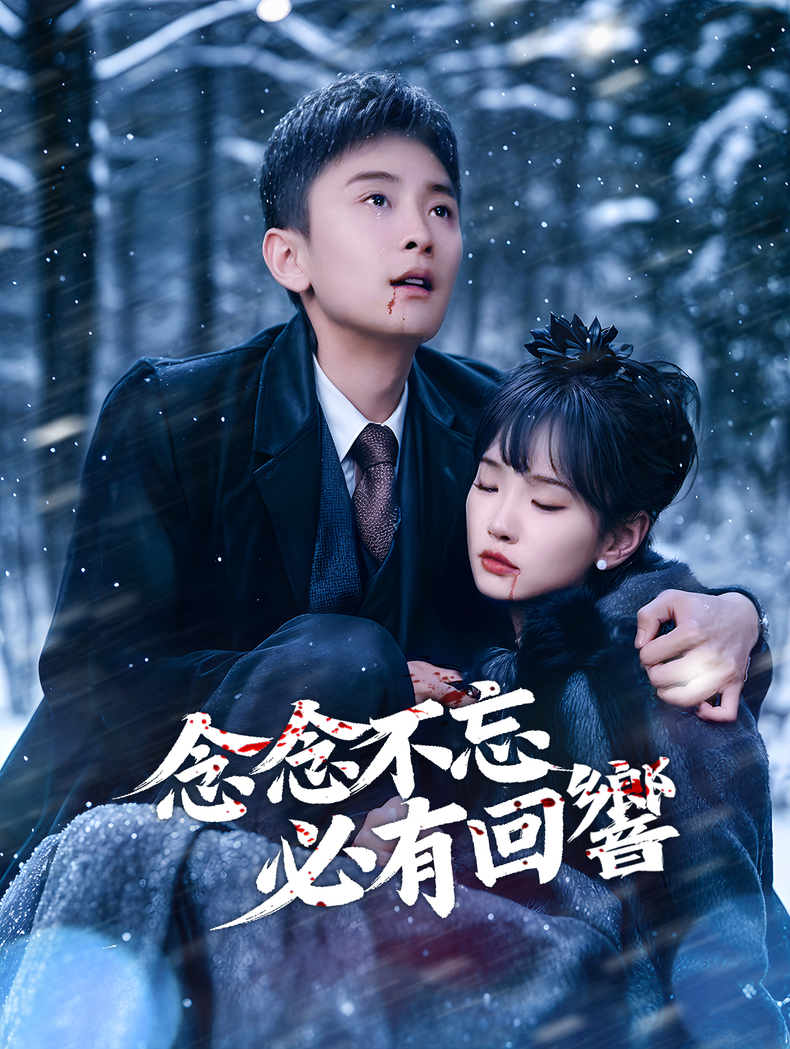 念念不忘，必有回響