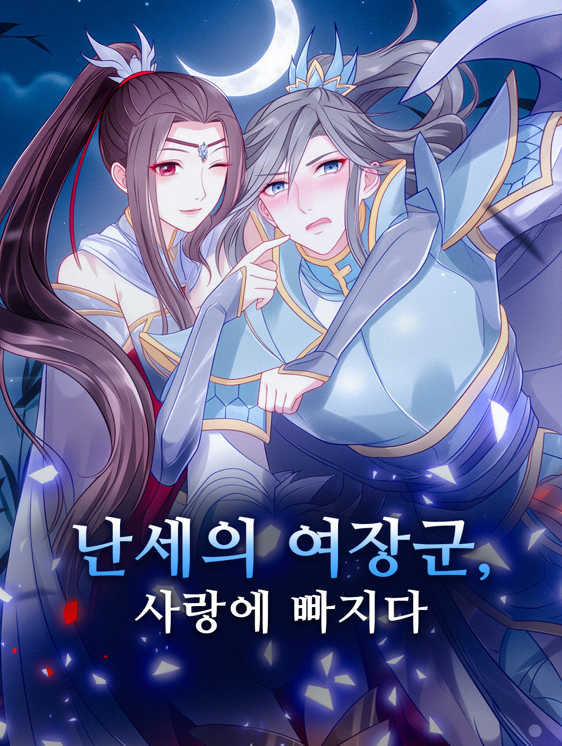 난세의 여장군, 사랑에 빠지다