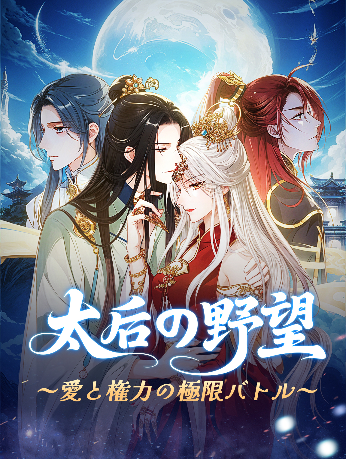 太后の野望～愛と権力の極限バトル～