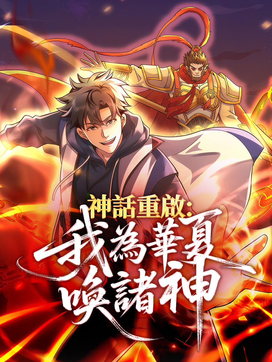 神話重啟：我為華夏喚諸神