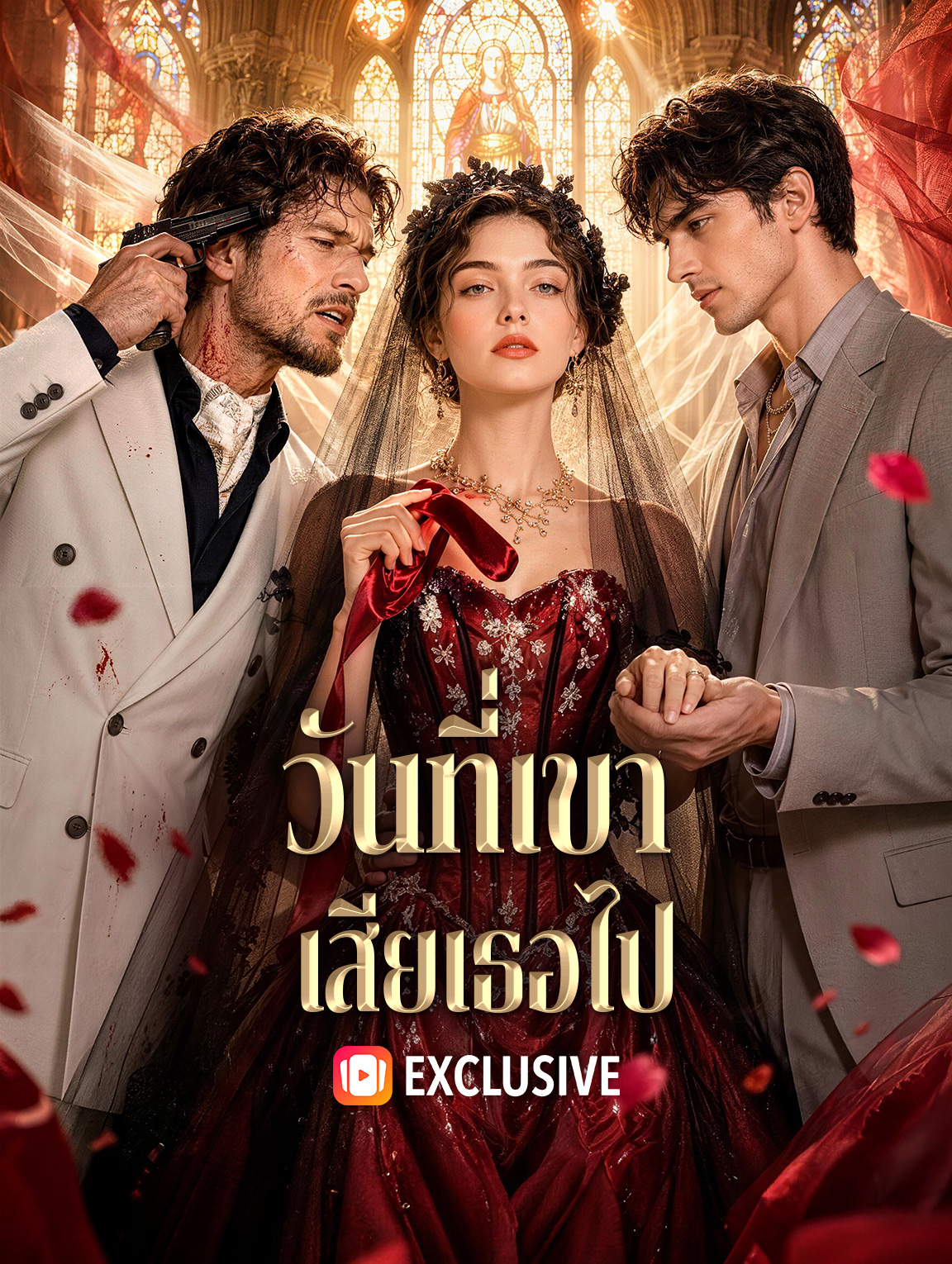 วันที่เขา เสียเธอไป