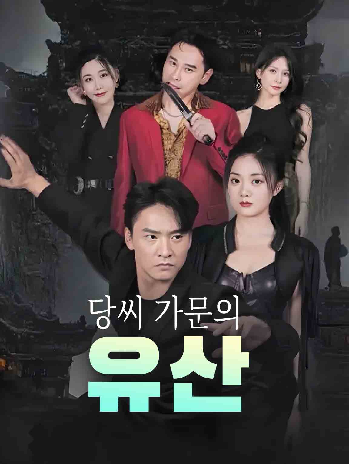 당씨 가문의 유산