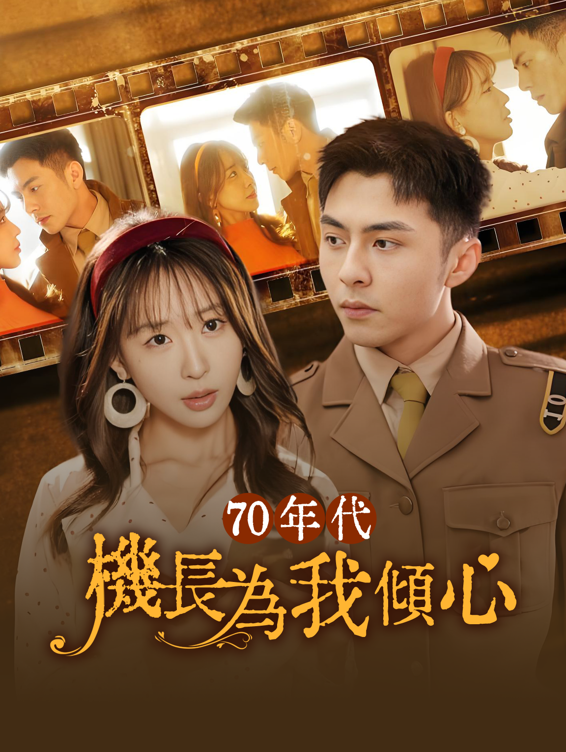 70年代：機長為我傾心