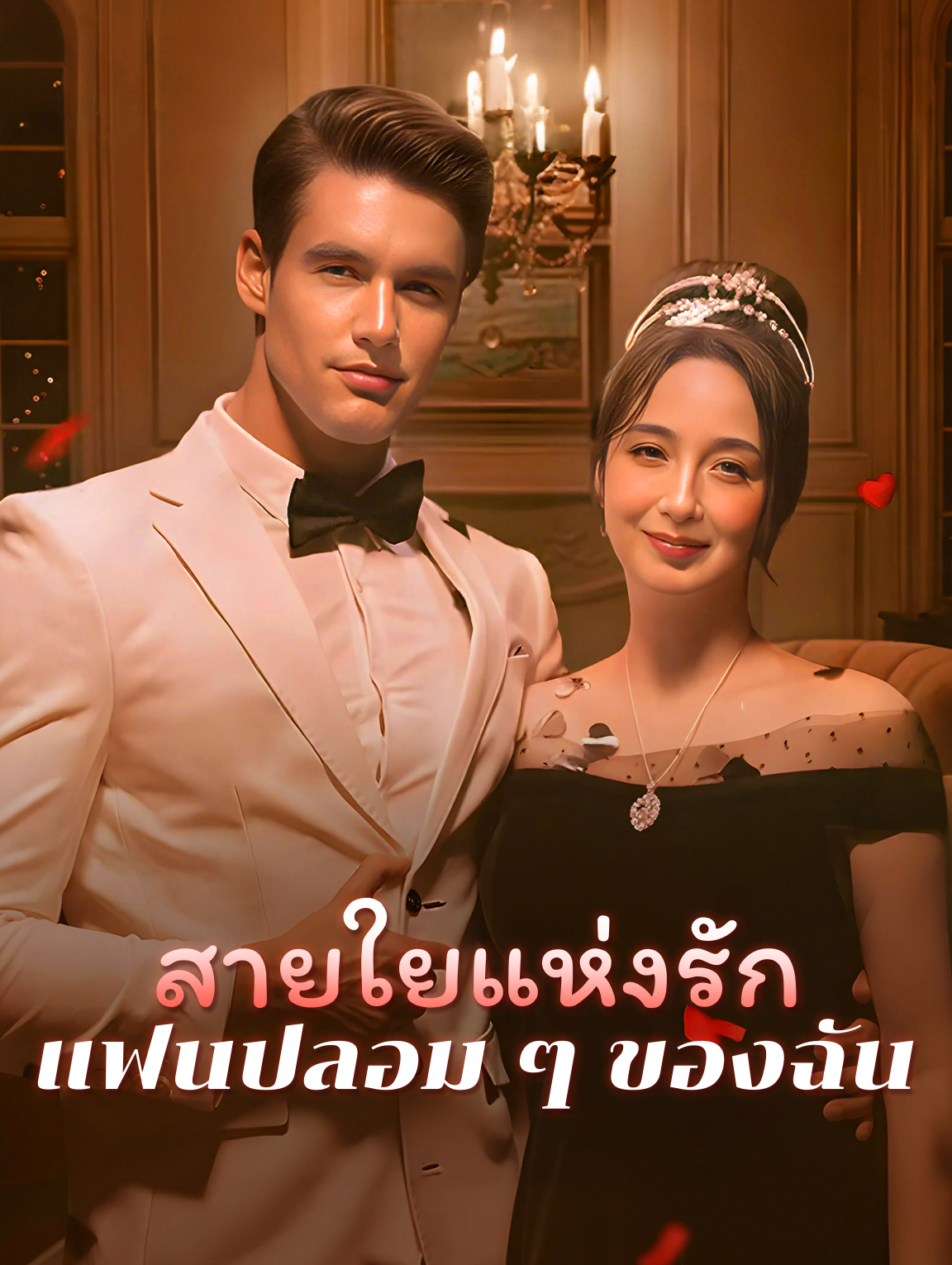 สายใยแห่งรัก: แฟนปลอม ๆ ของฉัน