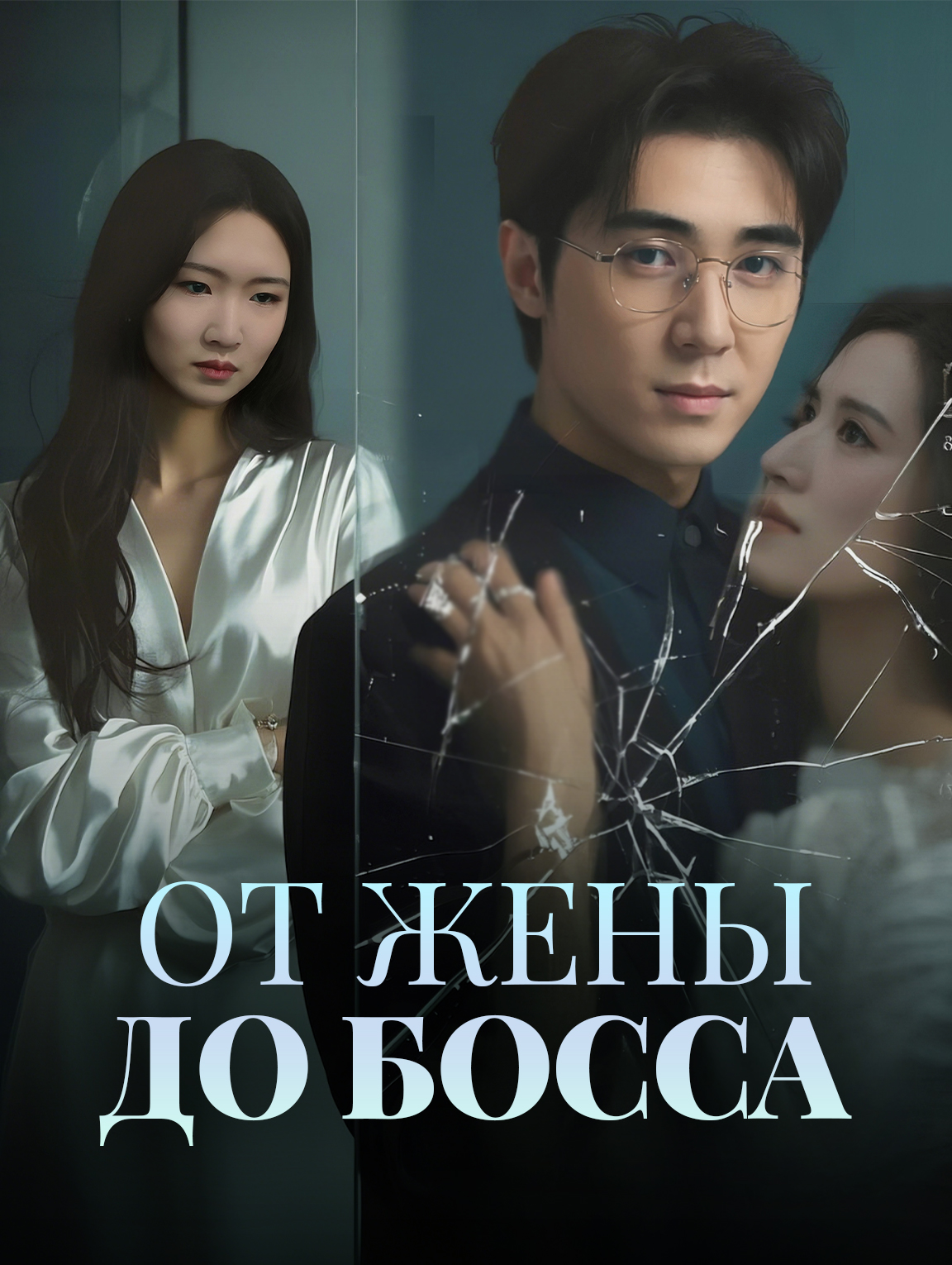 От жены до босса