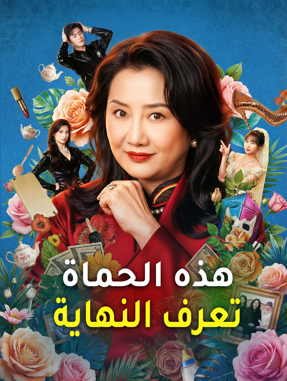 هذه الحماة تعرف النهاية