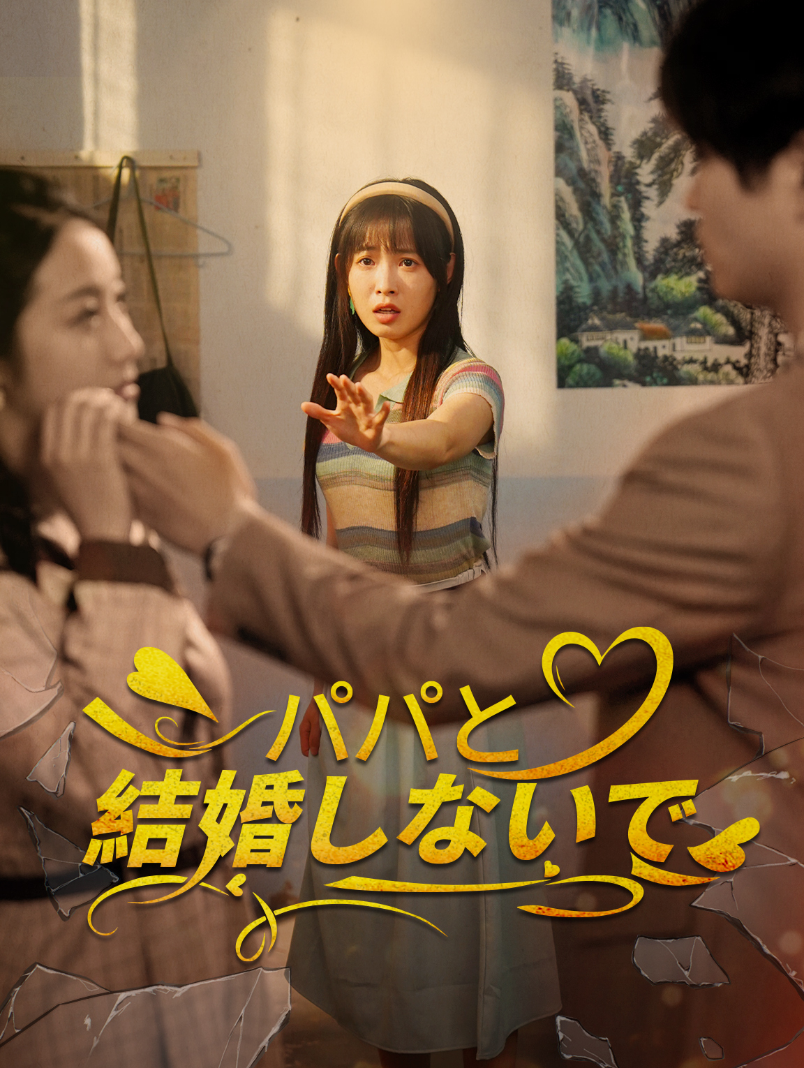 パパと結婚しないで