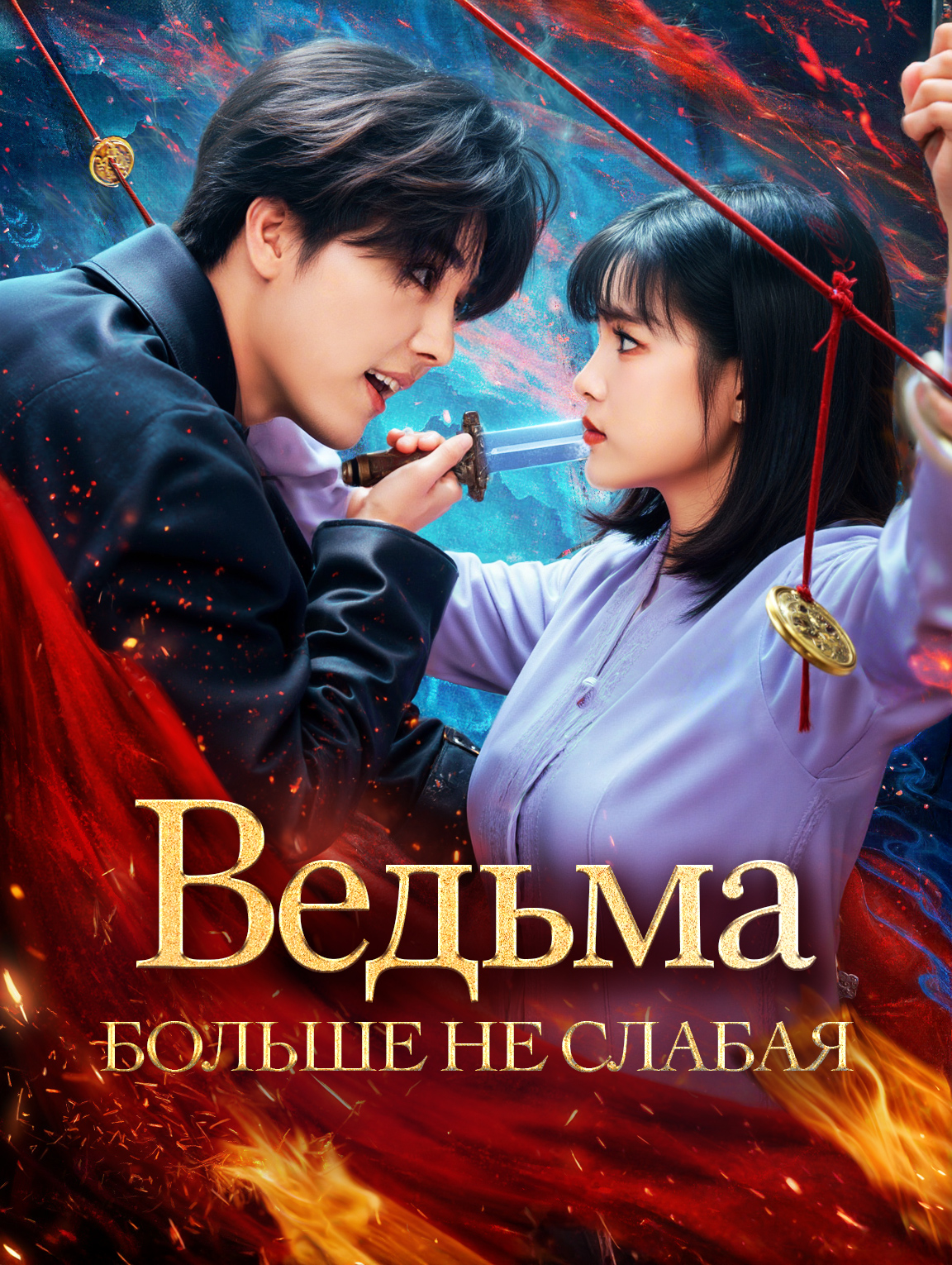 Ведьма больше не слабая