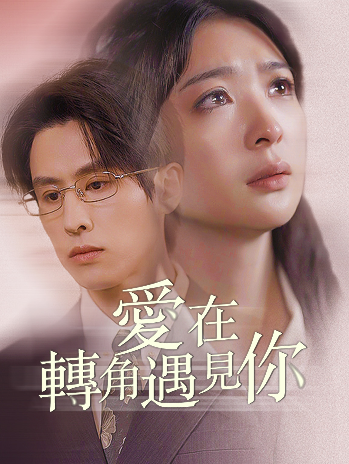 愛在轉角遇見你