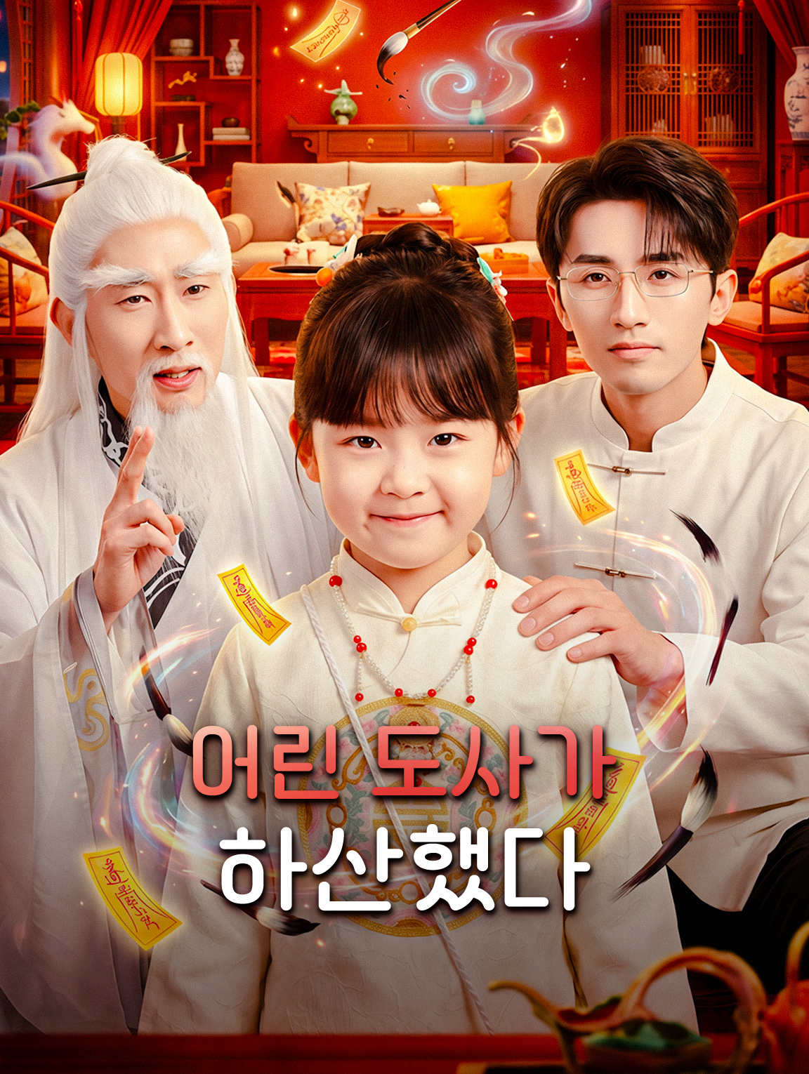 어린 도사가 하산했다