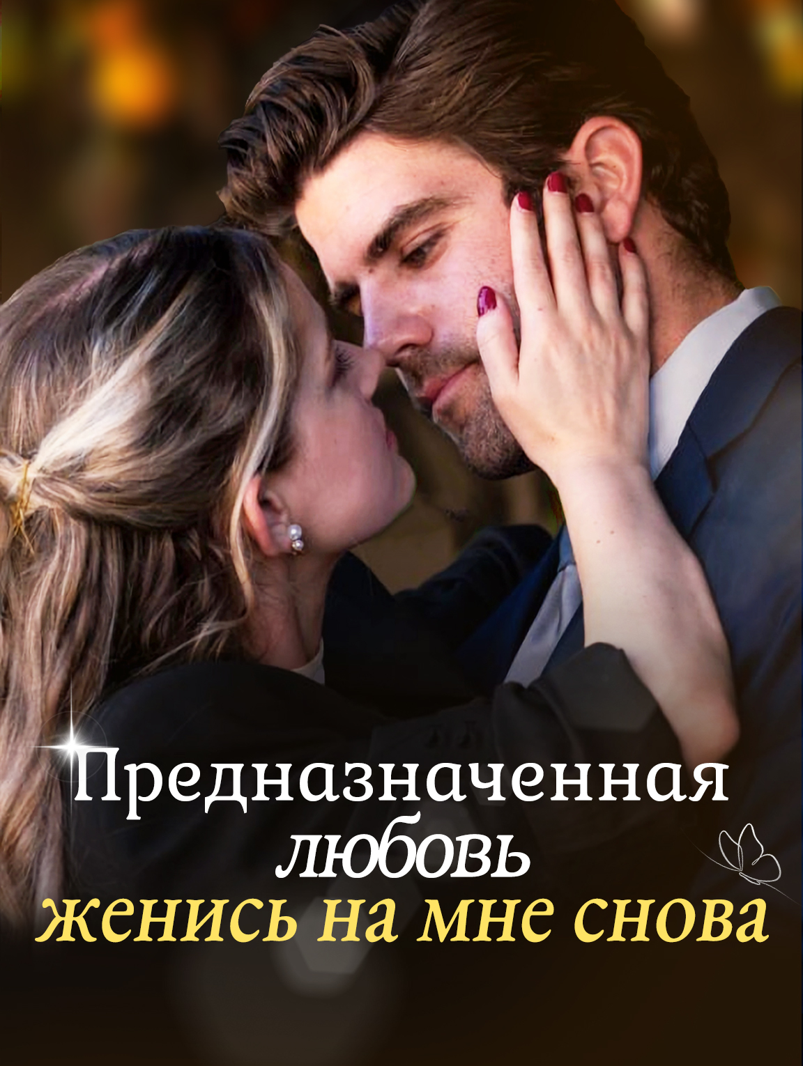 Предназначенная любовь: женись на мне снова