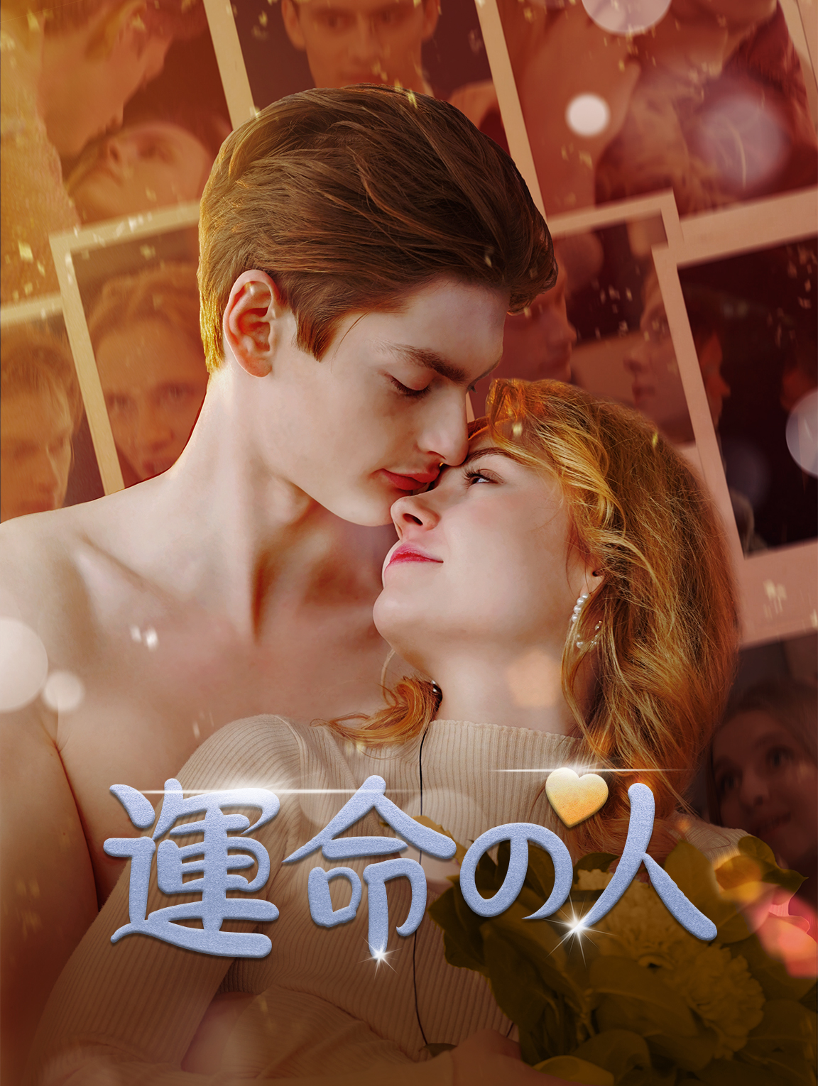運命の人