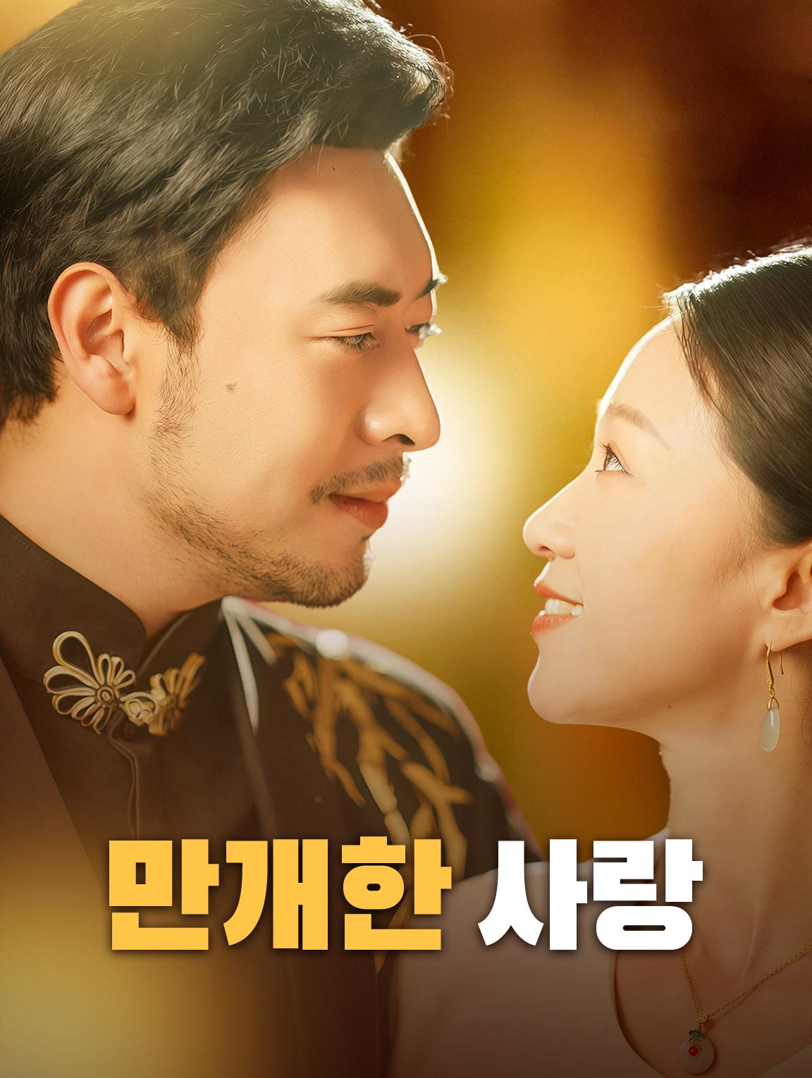 만개한 사랑