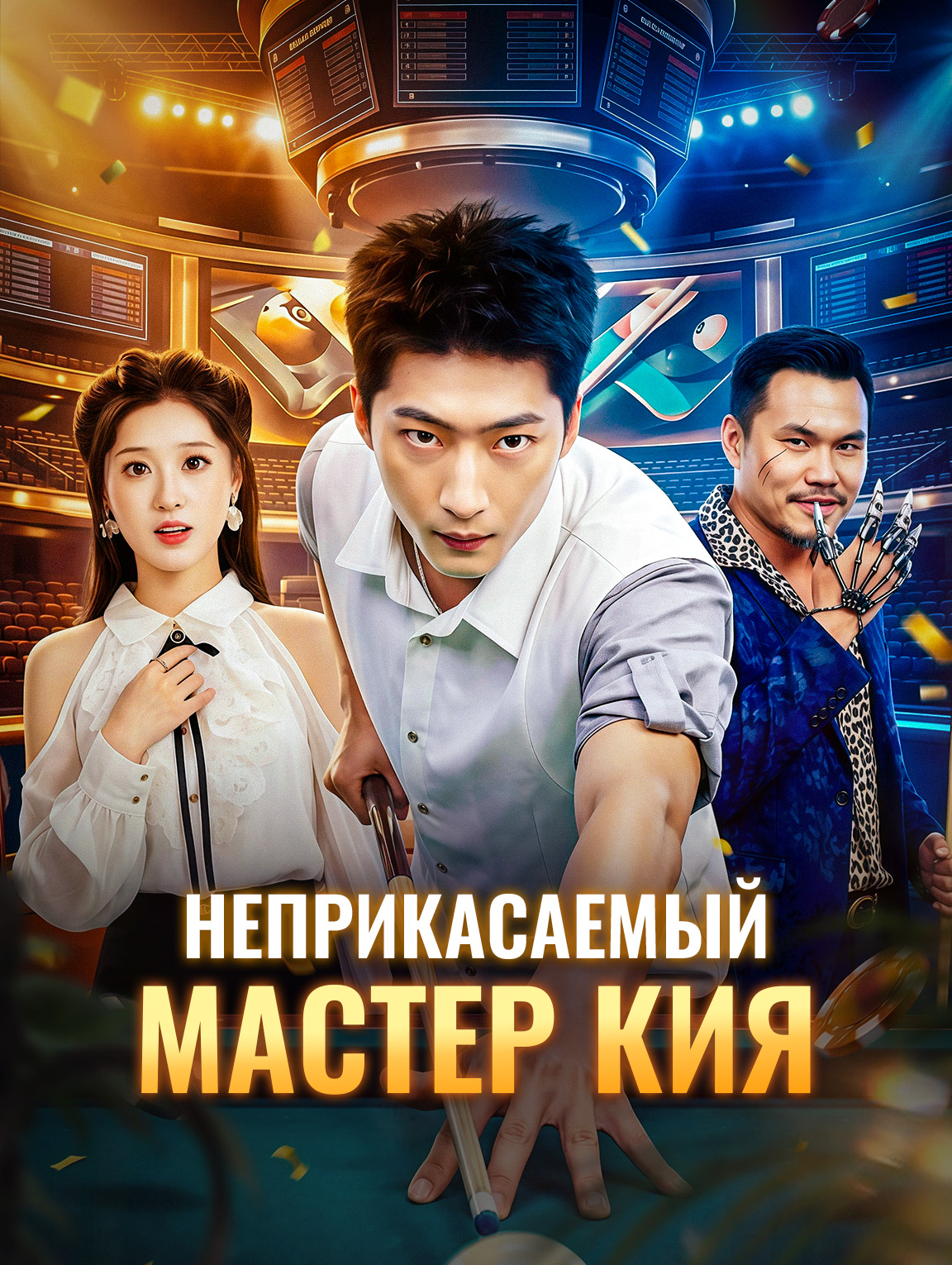 Неприкасаемый мастер кия