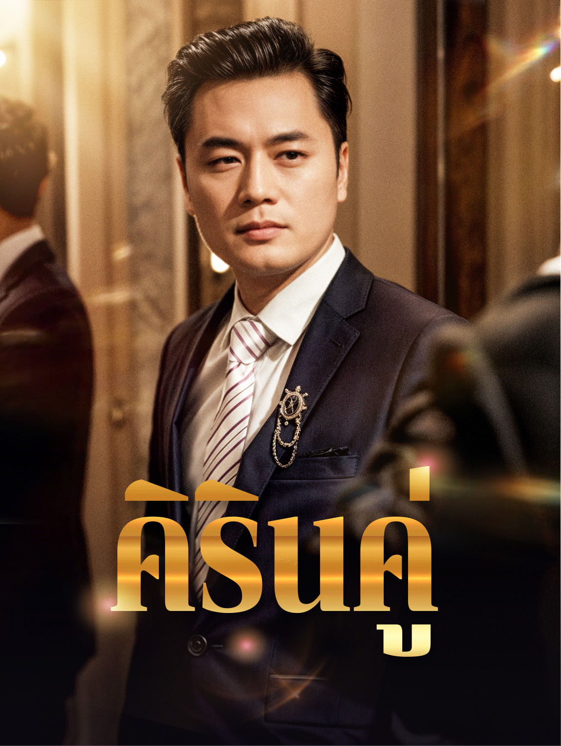 คิรินคู่