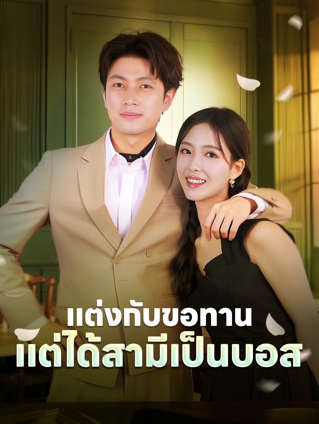 แต่งกับขอทาน แต่ได้สามีเป็นบอส